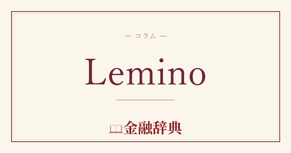 Leminoの解説