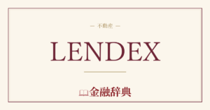 LENDEXの解説