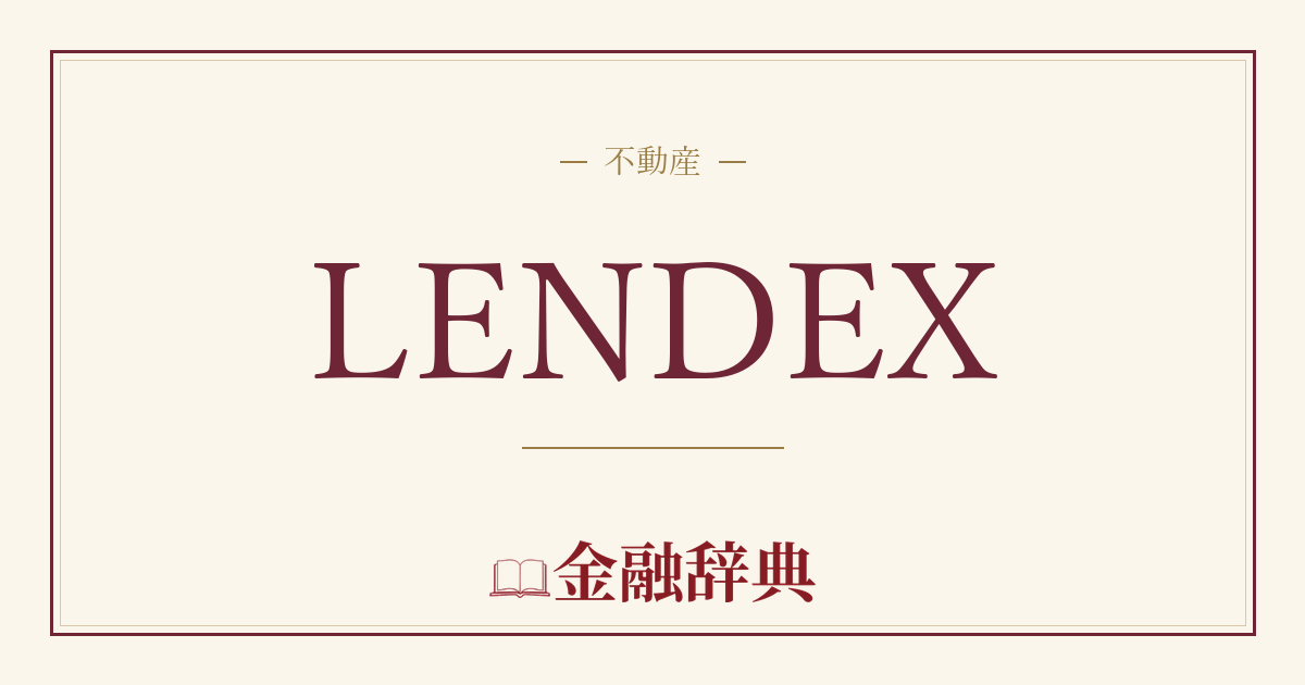 LENDEXの解説