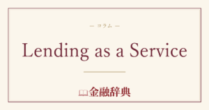 Lending as a Serviceの解説