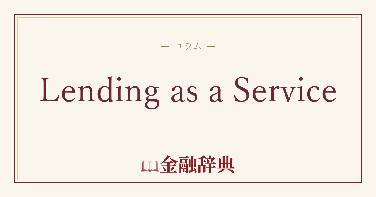Lending as a Serviceの解説