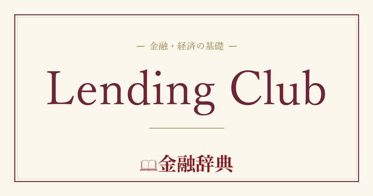 Lending Clubの解説