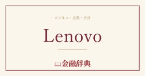 Lenovoの解説