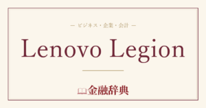 Lenovo Legionの解説