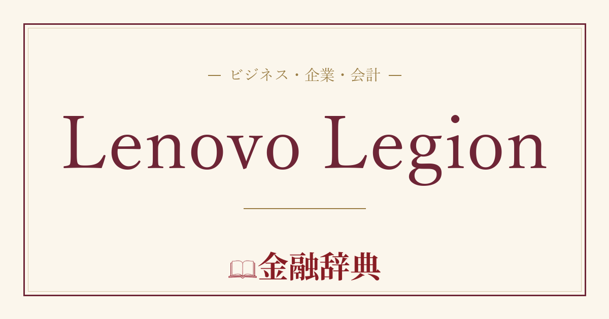 Lenovo Legionの解説