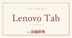 Lenovo Tabの解説
