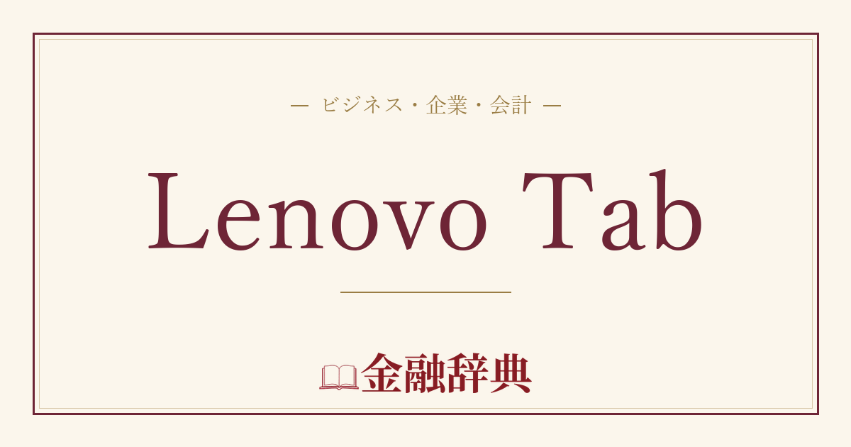 Lenovo Tabの解説