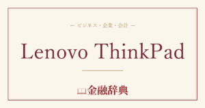 Lenovo ThinkPadの解説