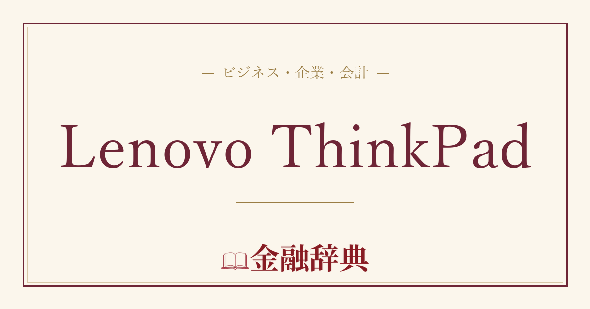 Lenovo ThinkPadの解説