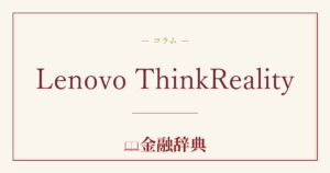 Lenovo ThinkRealityの解説