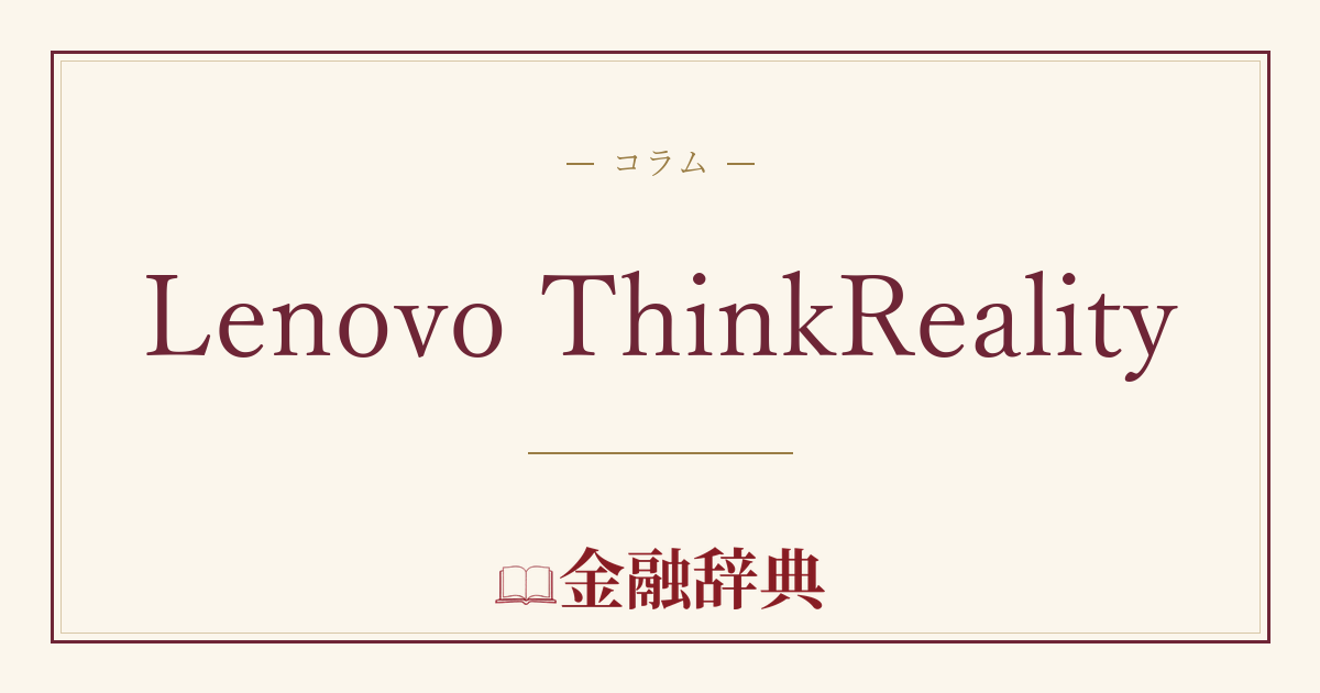 Lenovo ThinkRealityの解説