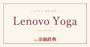 Lenovo Yogaの解説