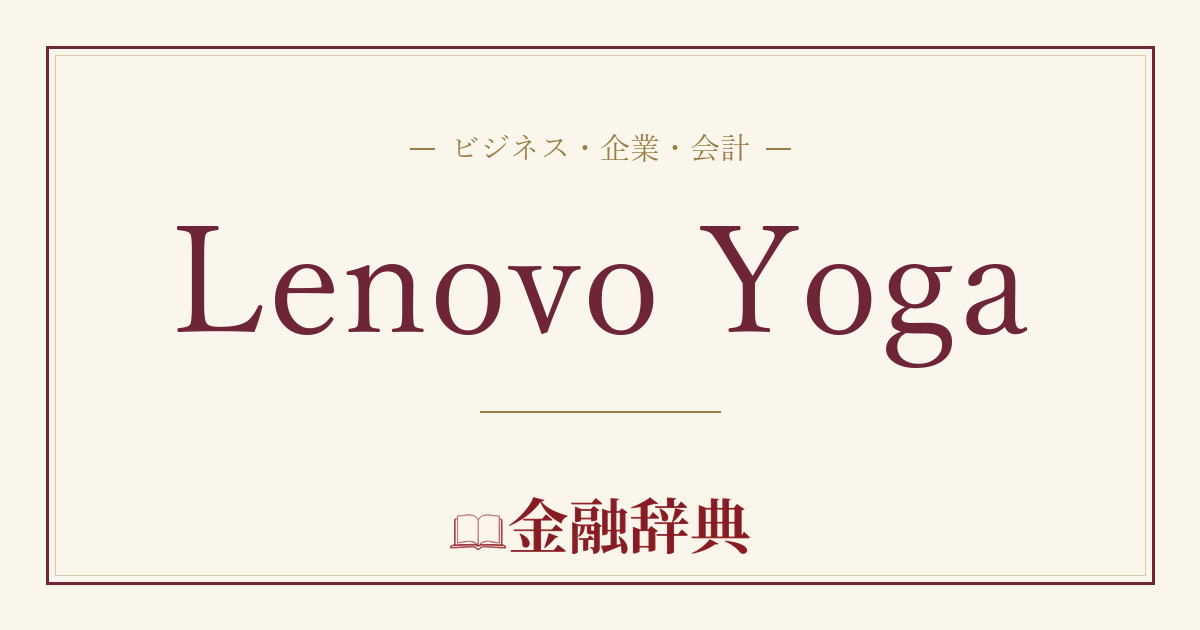 Lenovo Yogaの解説