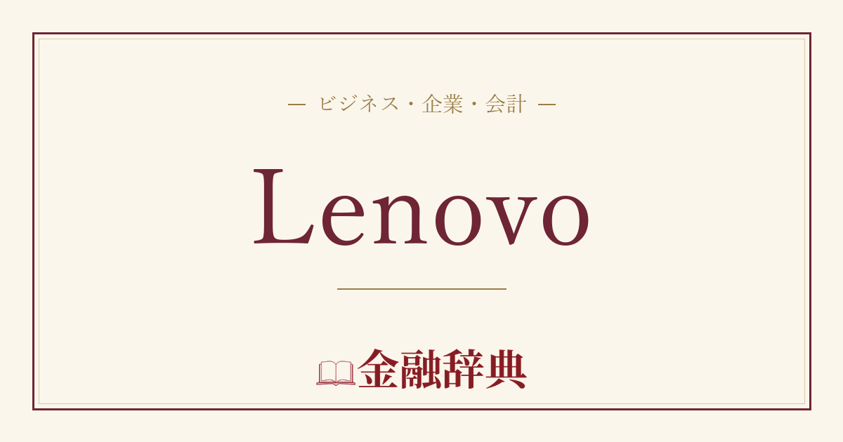 Lenovoの解説