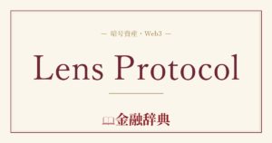 Lens Protocolの解説