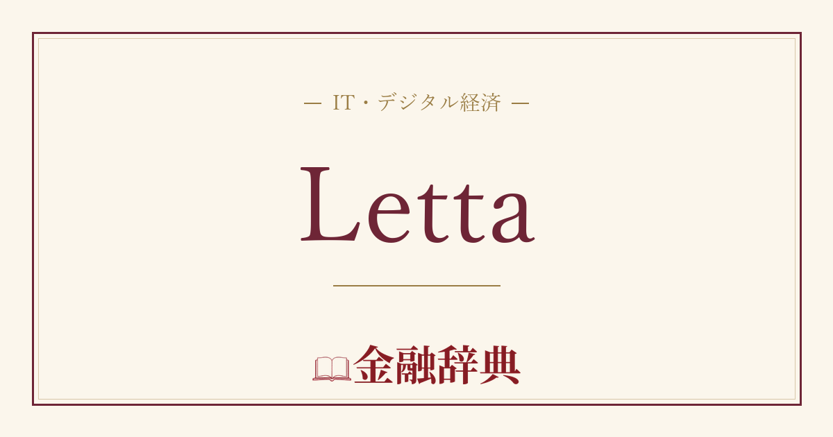 Lettaの解説