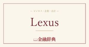 Lexusの解説