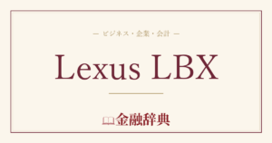 Lexus LBXの解説