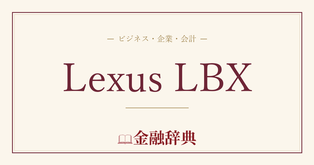 Lexus LBXの解説