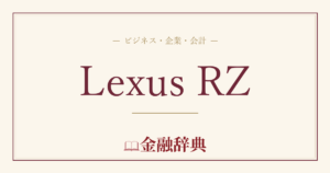 Lexus RZの解説