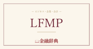 LFMPの解説
