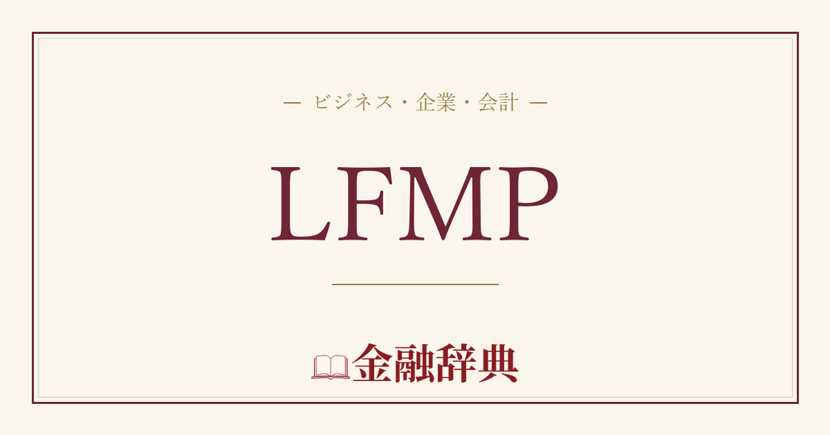LFMPの解説