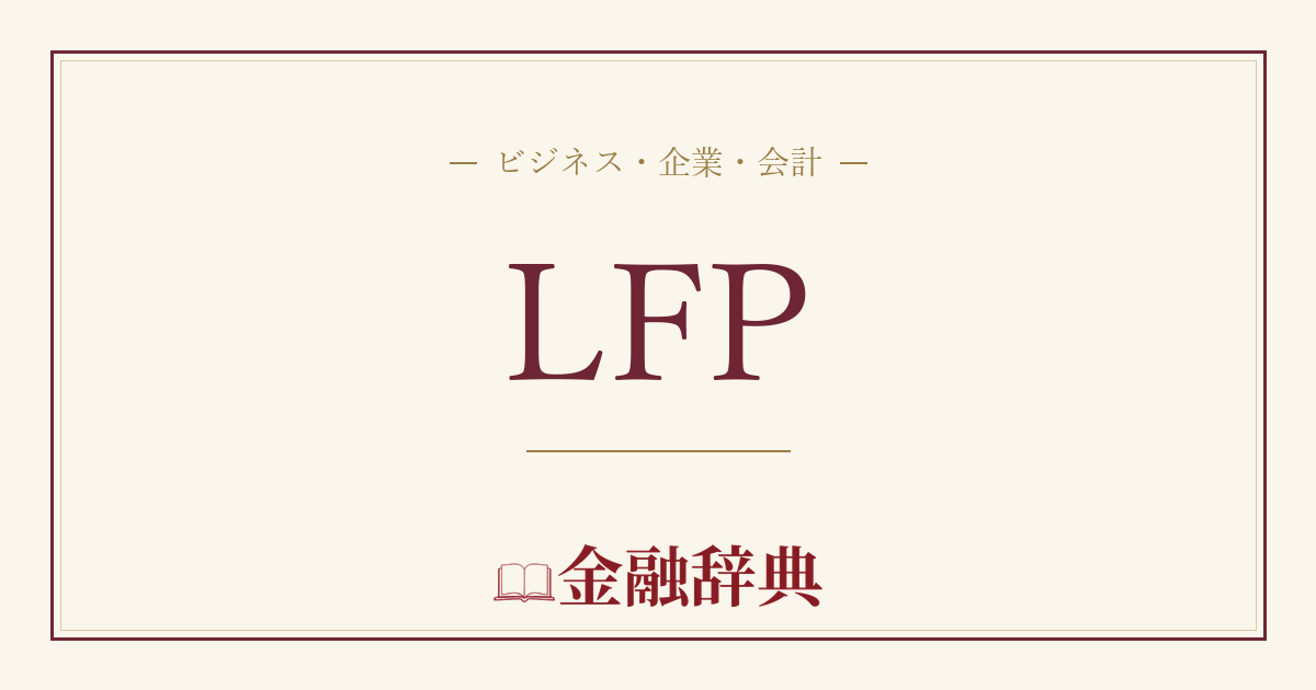LFPの解説