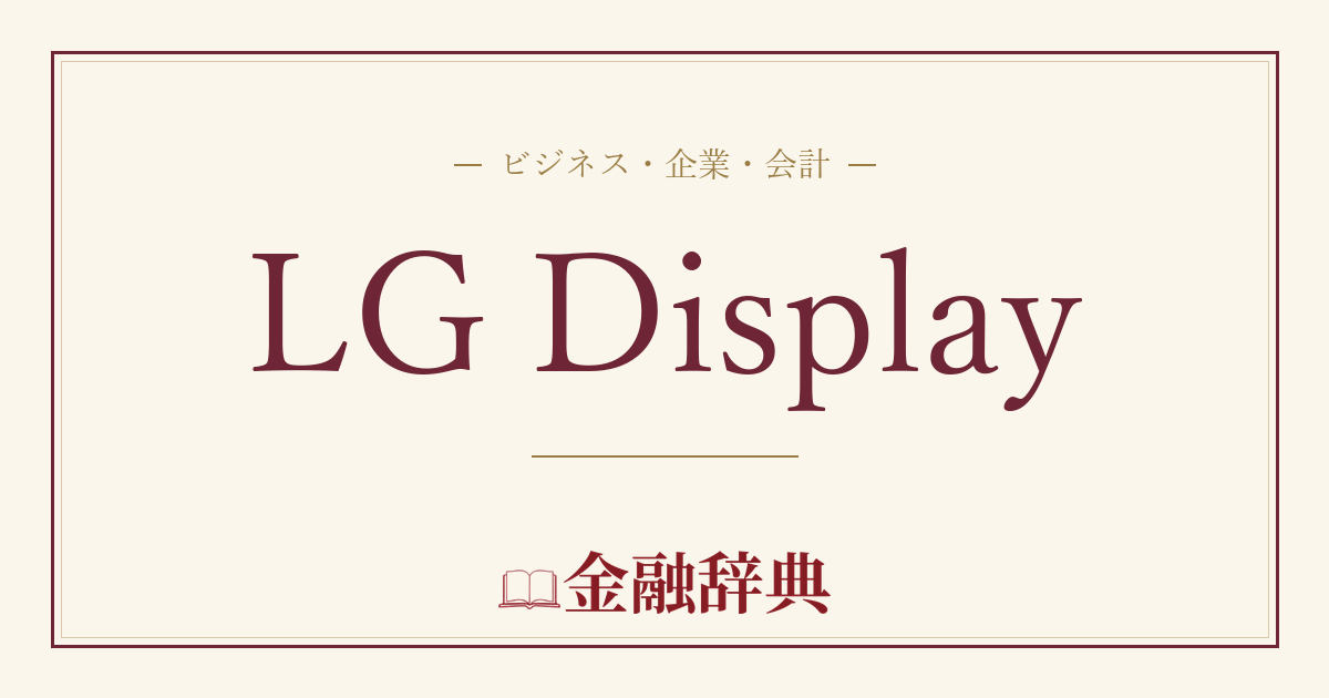 LG Displayの解説
