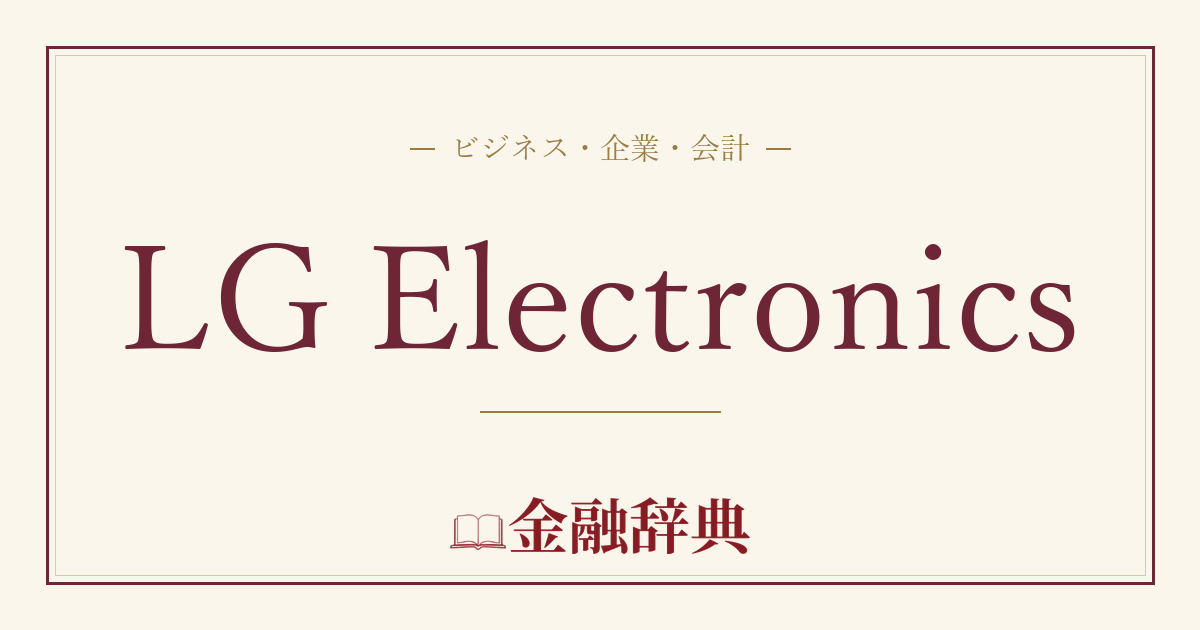 LG Electronicsの解説