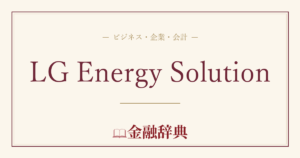 LG Energy Solutionの解説