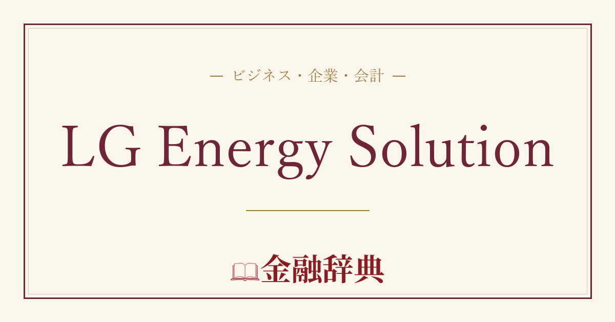 LG Energy Solutionの解説