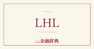 LHLの解説