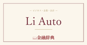 Li Autoの解説