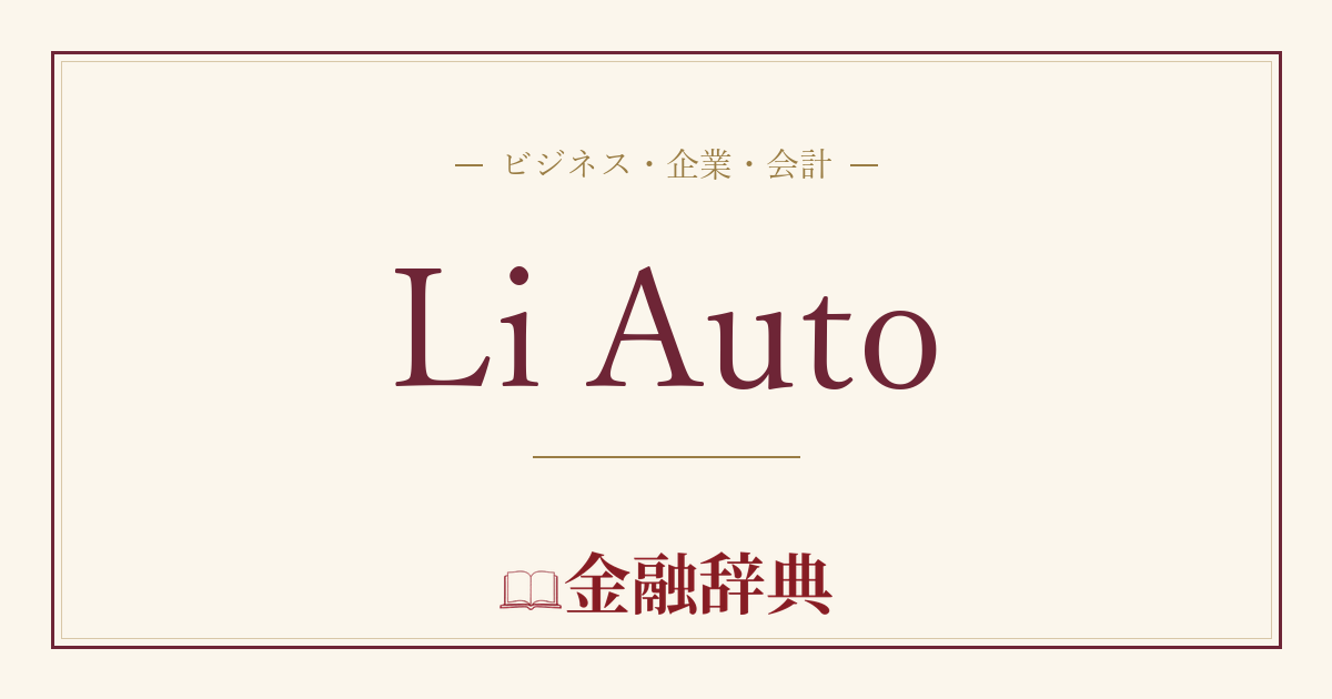 Li Autoの解説