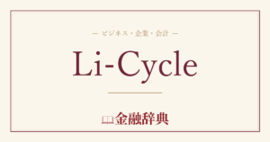 Li-Cycleの解説