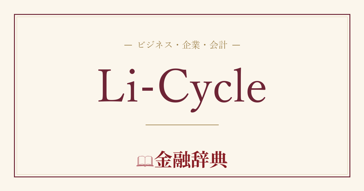 Li-Cycleの解説