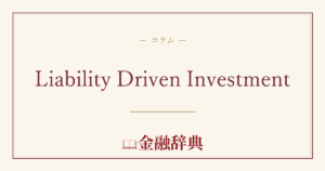 Liability Driven Investmentの解説