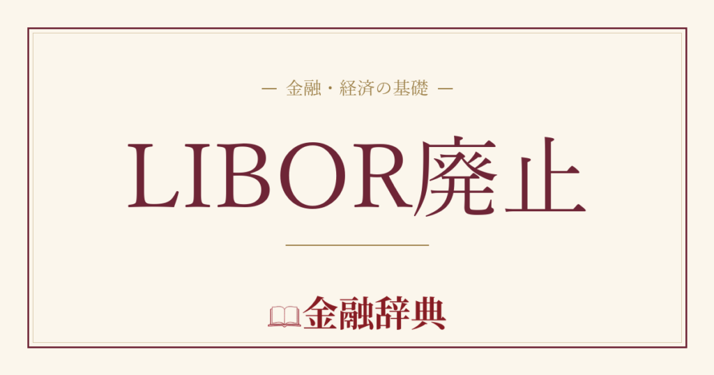 LIBOR廃止の解説