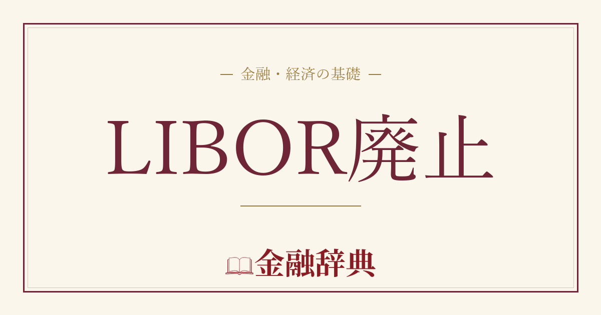 LIBOR廃止の解説