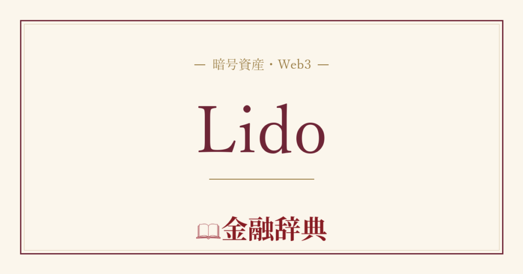 Lidoの解説