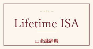 Lifetime ISAの解説