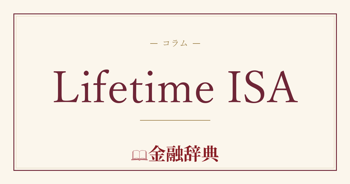 Lifetime ISAの解説