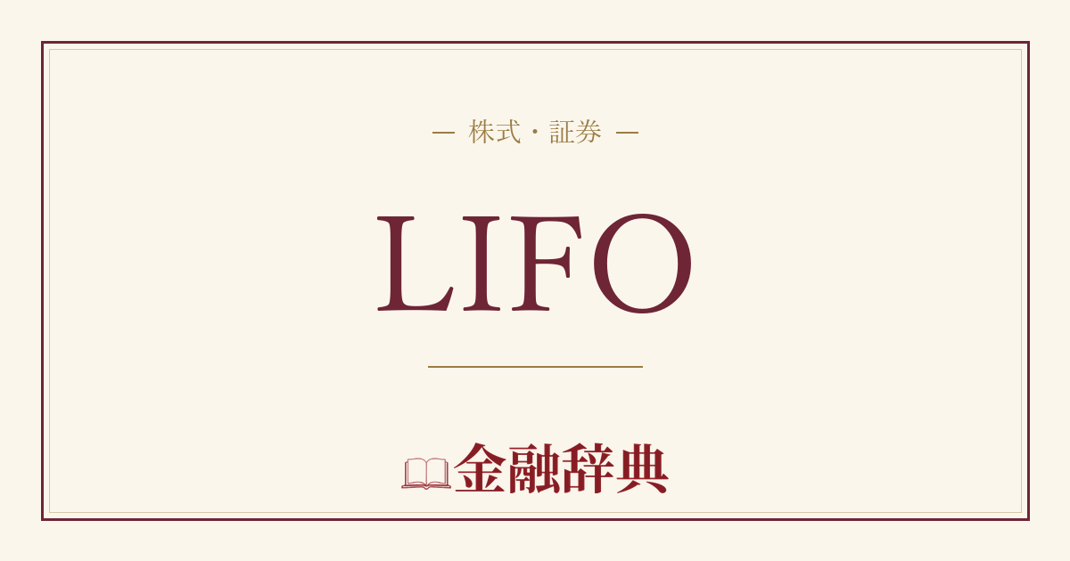 LIFOの解説
