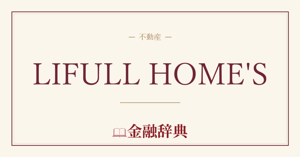 LIFULL HOME'Sの解説