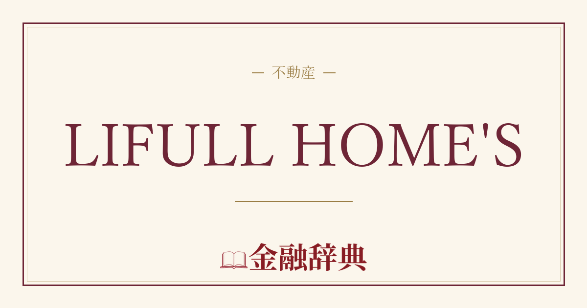 LIFULL HOME'Sの解説