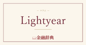 Lightyearの解説
