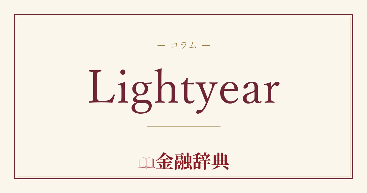 Lightyearの解説