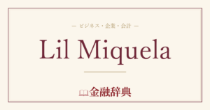 Lil Miquelaの解説