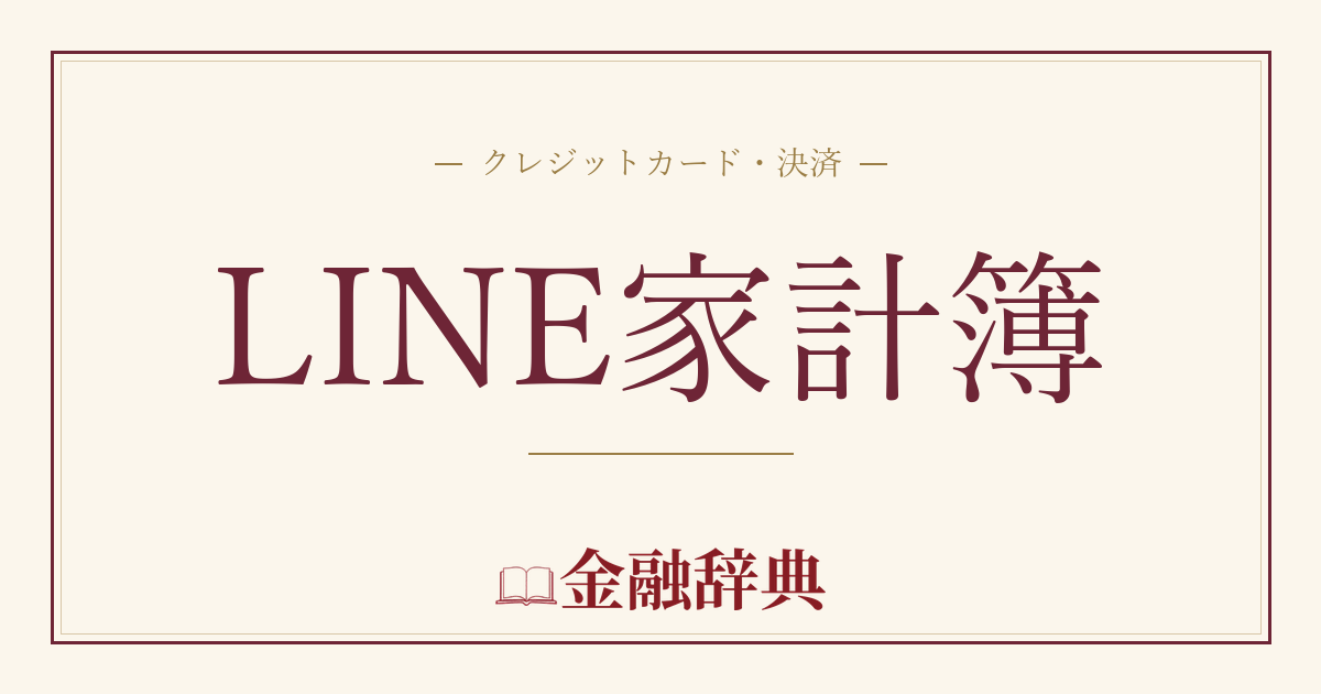 LINE家計簿の解説