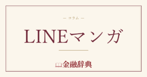 LINEマンガの解説
